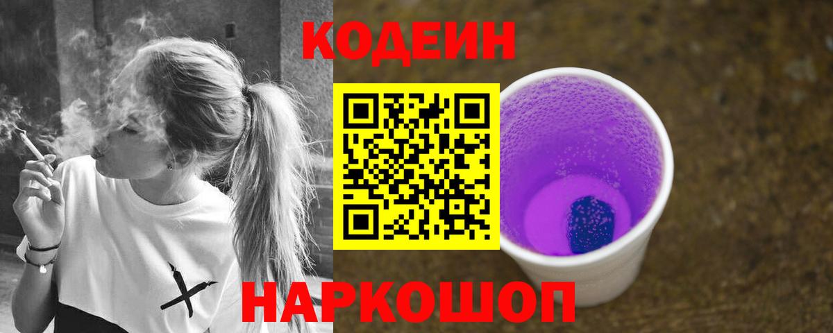 Кодеиновый сироп Lean Purple Drank Вятские Поляны
