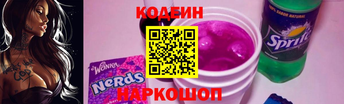 Вятские Поляны  Кодеин Purple Drank  Вход с VPN  Кодеин напиток Lean (лин) 